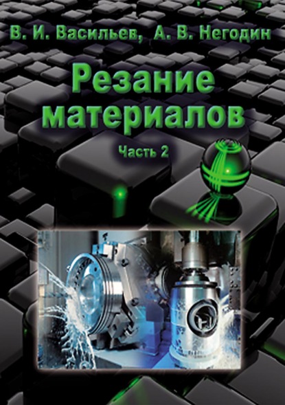 Резание материалов. Часть 2 — В. И. Васильев