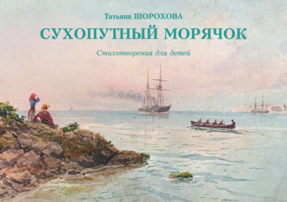 Сухопутный морячок — Татьяна Шорохова