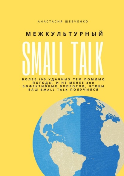 Межкультурный Small Talk — Анастасия Шевченко