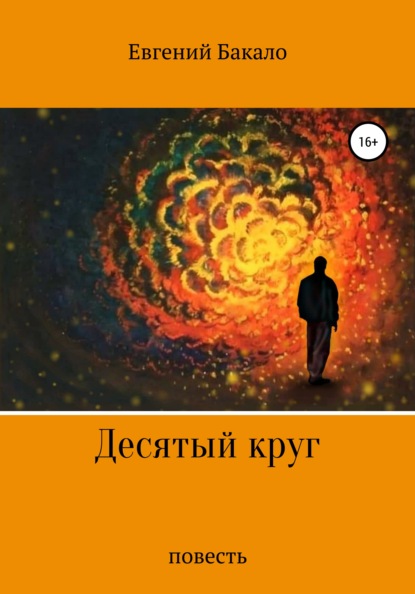 Десятый круг — Евгений Николаевич Бакало