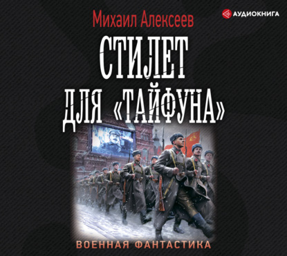 Стилет для «Тайфуна» — Михаил Алексеев