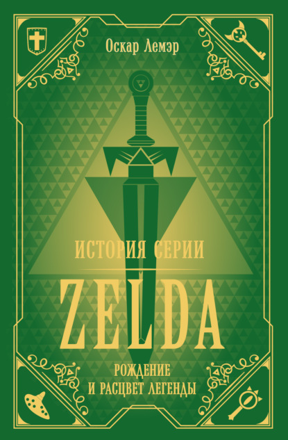 История серии Zelda. Рождение и расцвет легенды — Оскар Лемэр