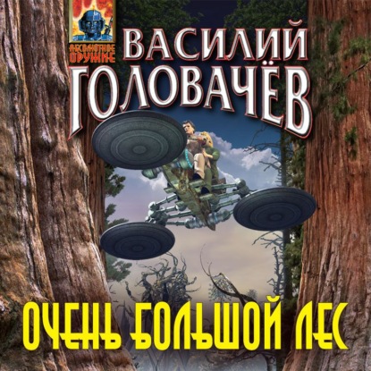 Очень большой лес — Василий Головачев