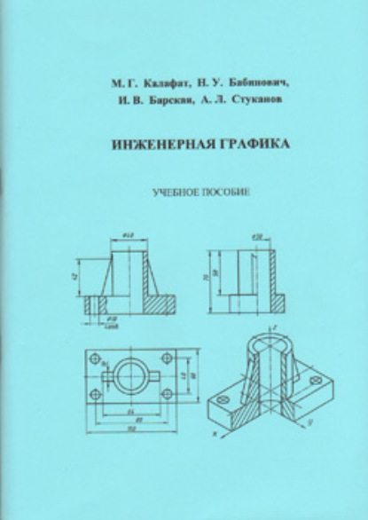 Инженерная графика — А.Л. Стуканов