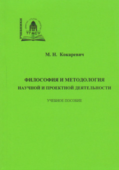 Философия и методология научной и проектной деятельности — М. Н. Кокаревич