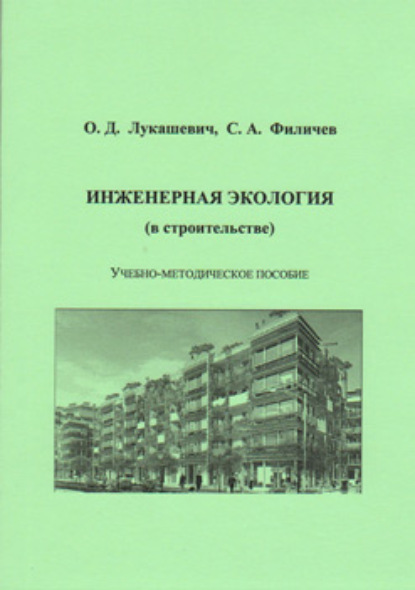 Инженерная экология (в строительстве) — О. Д. Лукашевич