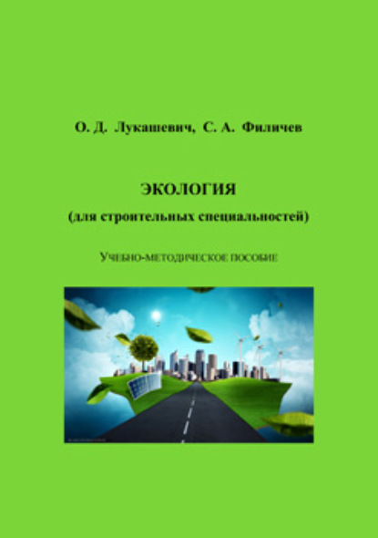Экология (для строительных специальностей) — О. Д. Лукашевич