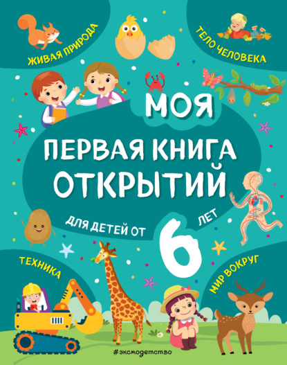 Моя первая книга открытий. Для детей от 6 лет — Татьяна Маланка