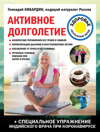 Активное долголетие — Геннадий Кибардин