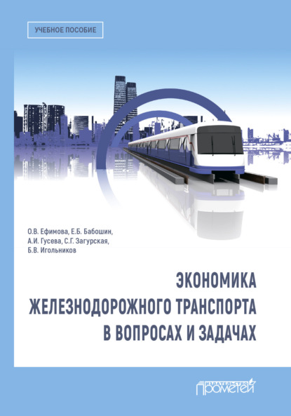 Экономика железнодорожного транспорта в вопросах и задачах — Ольга Владимировна Ефимова