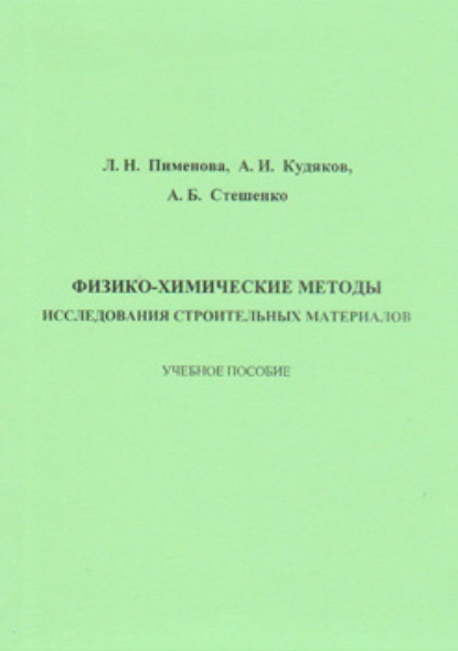 Физико-химические методы исследования строительных материалов — А. И. Кудяков
