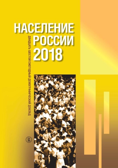 Население России 2018. Двадцать шестой ежегодный демографический доклад — Группа авторов