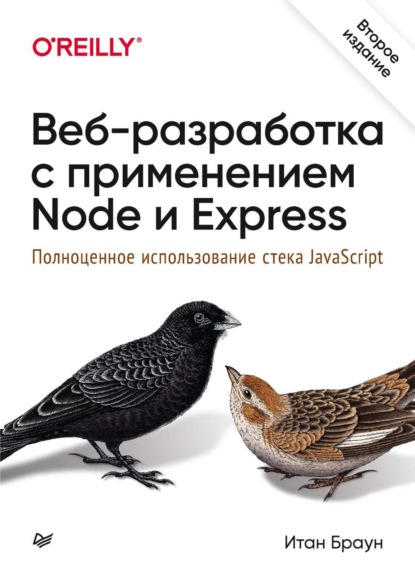 Веб-разработка с применением Node и Express. Полноценное использование стека JavaScript (pdf+epub) — Итан Браун