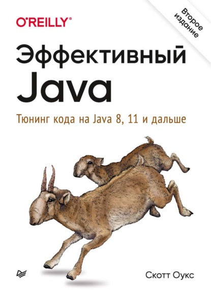 Эффективный Java. Тюнинг кода на Java 8, 11 и дальше (pdf+epub) — Скотт Оукс