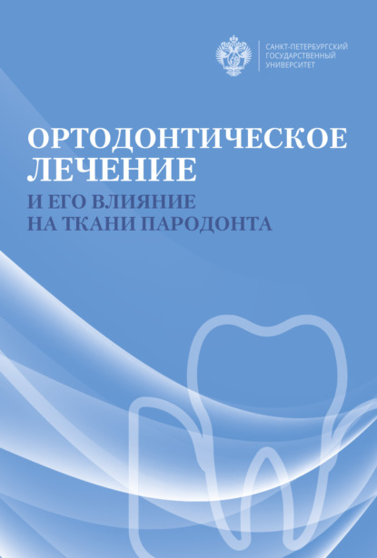 Ортодонтическое лечение и его влияние на ткани пародонта — Коллектив авторов