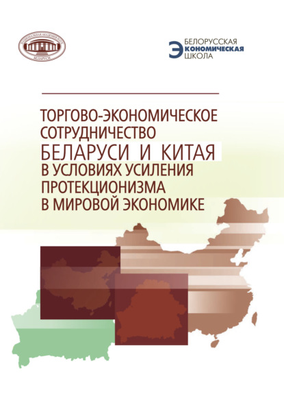 Торгово-экономическое сотрудничество Беларуси и Китая в условиях усиления протекционизма в мировой экономике — Коллектив авторов