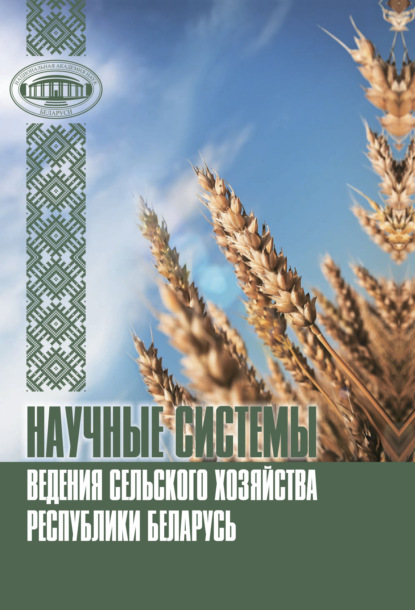 Научные системы ведения сельского хозяйства Республики Беларусь — Коллектив авторов