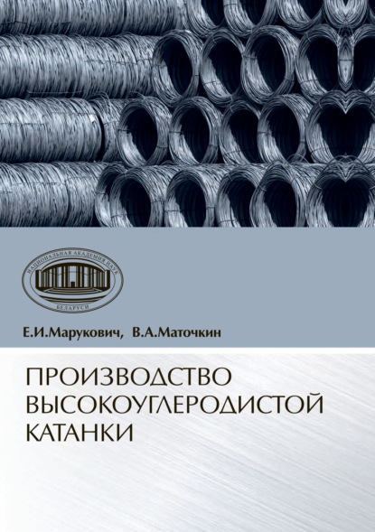 Производство высокоуглеродистой катанки — Е. И. Марукович