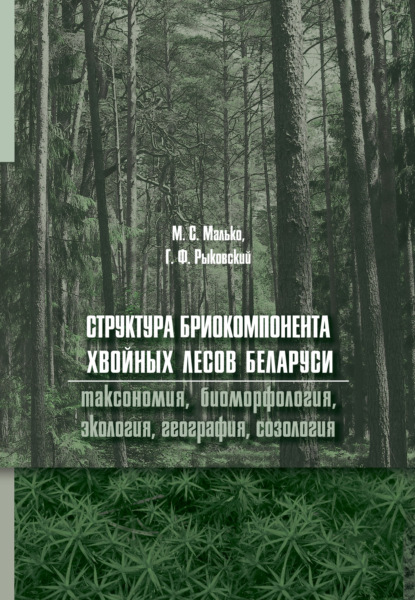 Структура бриокомпонента хвойных лесов Беларуси: таксономия, биоморфология, экология, география, созология — Группа авторов