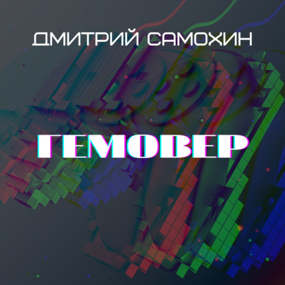 Гемовер — Дмитрий Самохин