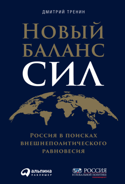 Новый баланс сил. Россия в поисках внешнеполитического равновесия — Дмитрий Тренин