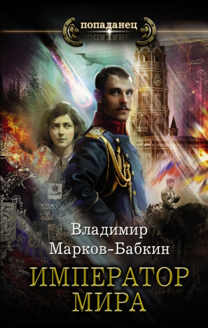 Император мира — Владимир Марков-Бабкин