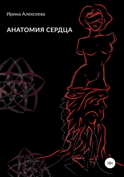 Анатомия сердца — Ирина Алексеева