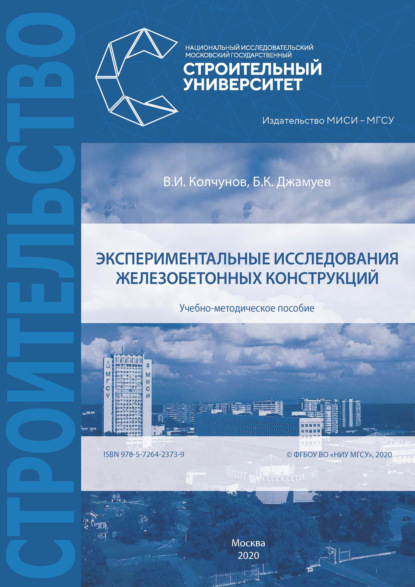 Экспериментальные исследования железобетонных конструкций — В. И. Колчунов
