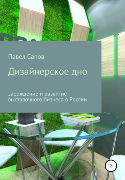 Дизайнерское дно: зарождение и развитие выставочного бизнеса в России — Павел Сапов