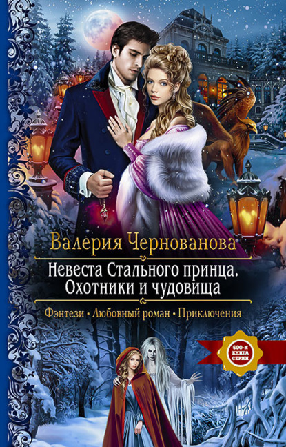 Невеста Стального принца. Охотники и чудовища — Валерия Чернованова