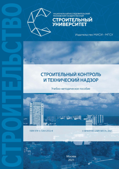 Строительный контроль и технический надзор — В. Е. Базанов