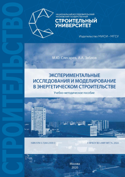 Экспериментальные исследования и моделирование в энергетическом строительстве — М. Ю. Слесарев