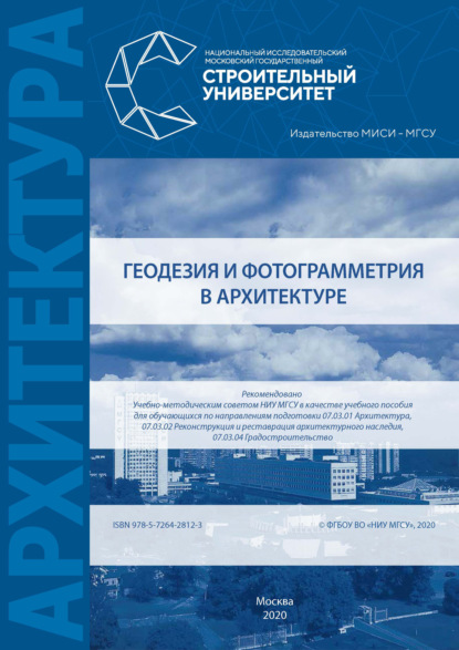 Геодезия и фотограмметрия в архитектуре — В. В. Симонян