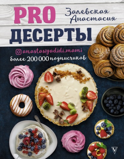 PRO десерты — Анастасия Залевская