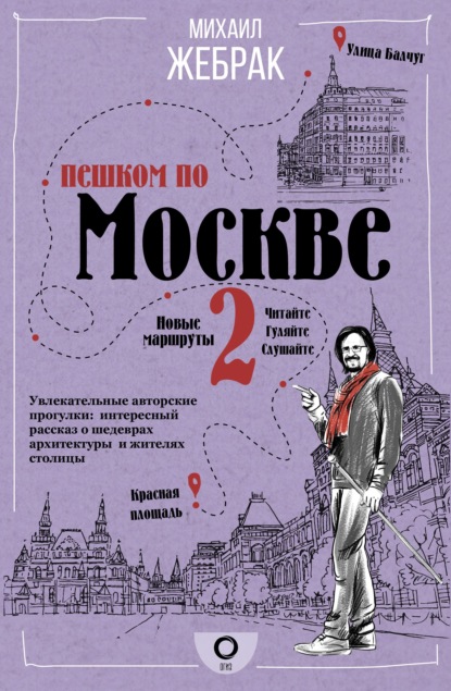 Пешком по Москве – 2 — Михаил Жебрак