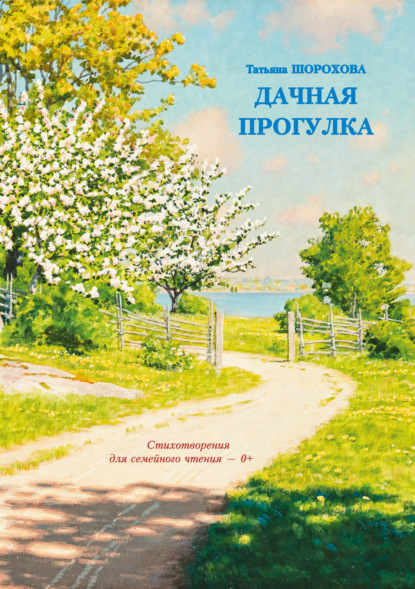 Дачная прогулка — Татьяна Шорохова