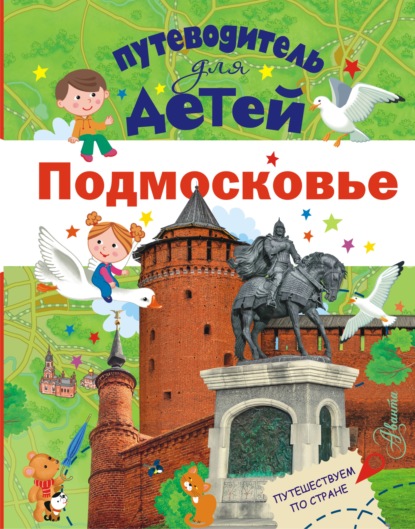 Путеводитель для детей. Подмосковье — Александра Клюкина