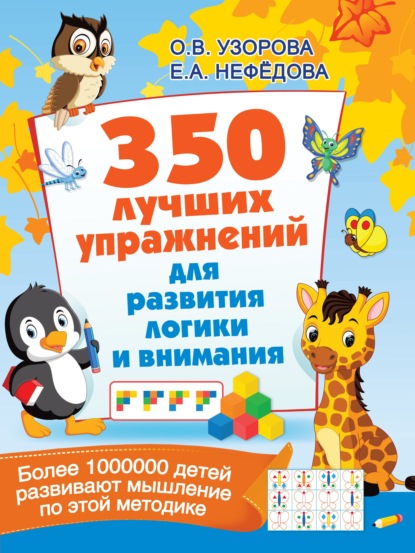 350 лучших упражнений для развития логики и внимания — О. В. Узорова