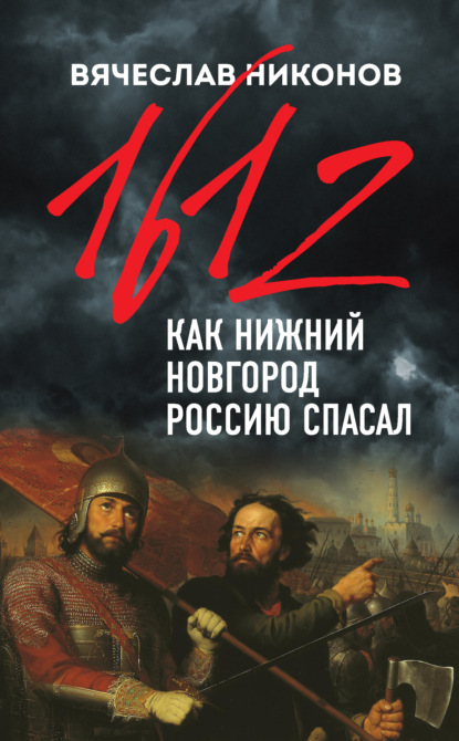 1612-й. Как Нижний Новгород Россию спасал — Вячеслав Никонов