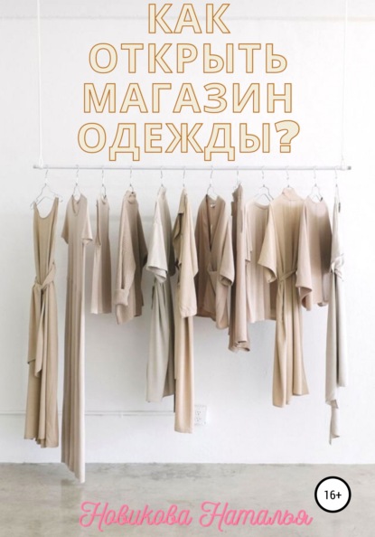 Как открыть магазин одежды? — Наталья Алексеевна Новикова