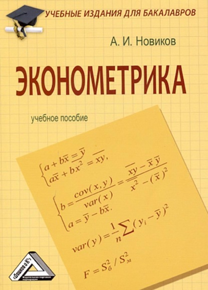 Эконометрика — А. И. Новиков
