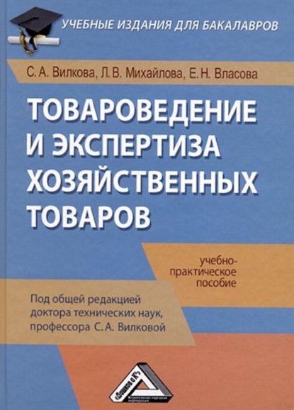 Товароведение и экспертиза хозяйственных товаров — С. А. Вилкова