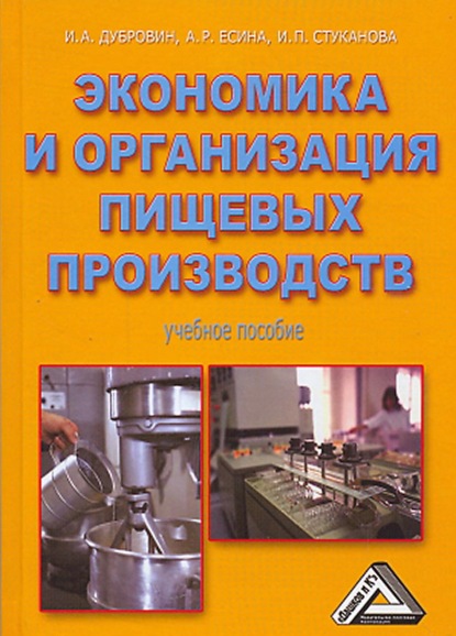 Экономика и организация пищевых производств — Игорь Александрович Дубровин