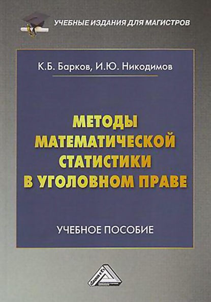 Методы математической статистики в уголовном праве — И. Ю. Никодимов