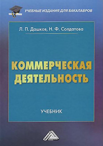 Коммерческая деятельность — Л. П. Дашков