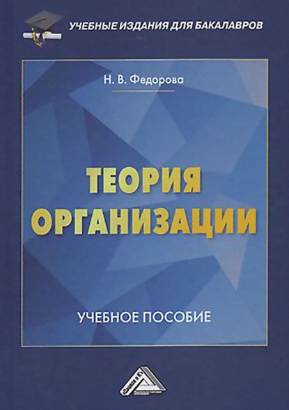 Теория организации — Н. В. Федорова