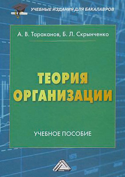 Теория организации — А. В. Тараканов