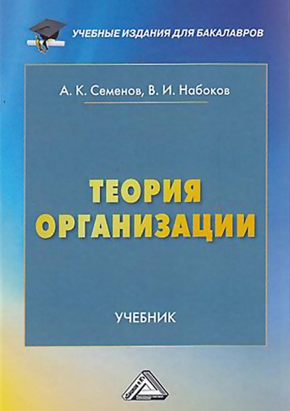 Теория организации — А. К. Семенов