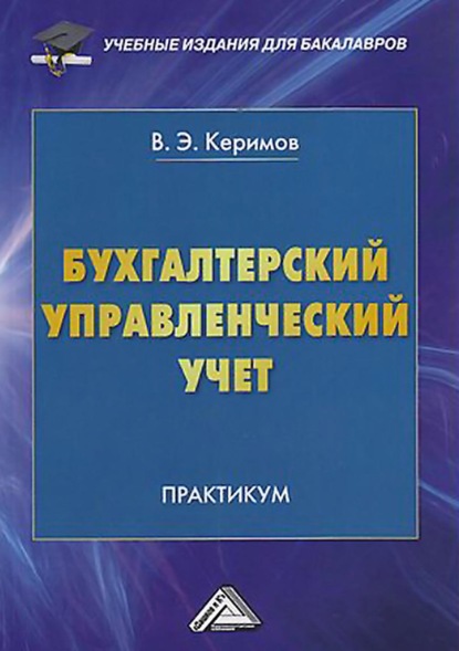 Бухгалтерский управленческий учет — Вагиф Керимов