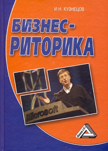 Бизнес-риторика — И. Н. Кузнецов